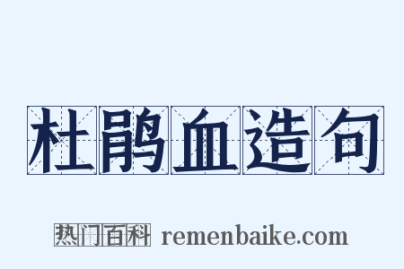 杜鹃血造句是什么意思的图片